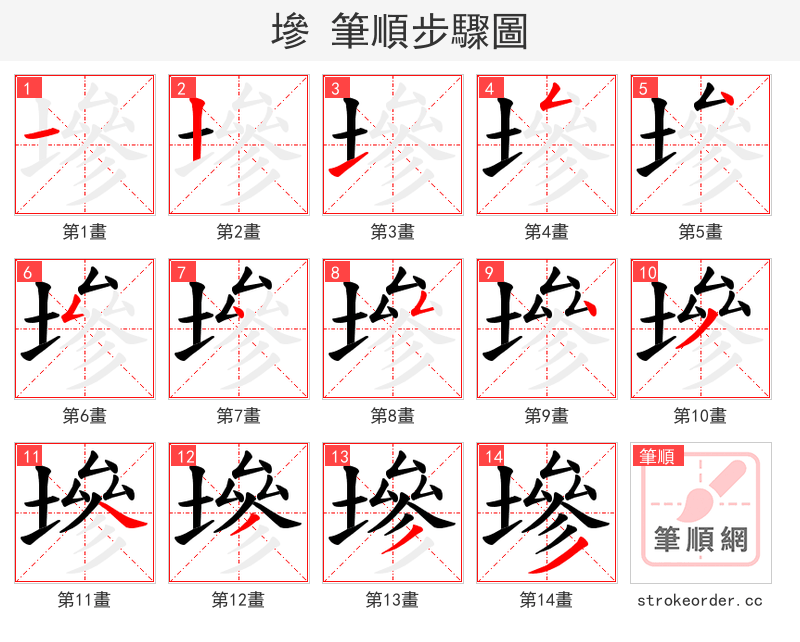 墋 的笔顺分步演示（一笔一画写字）