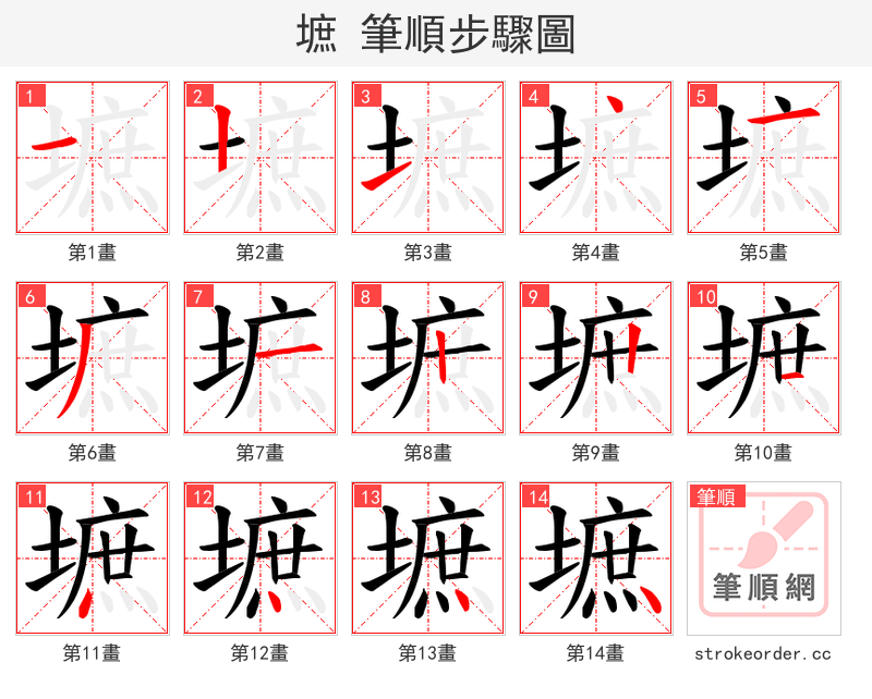 墌 的笔顺分步演示（一笔一画写字）