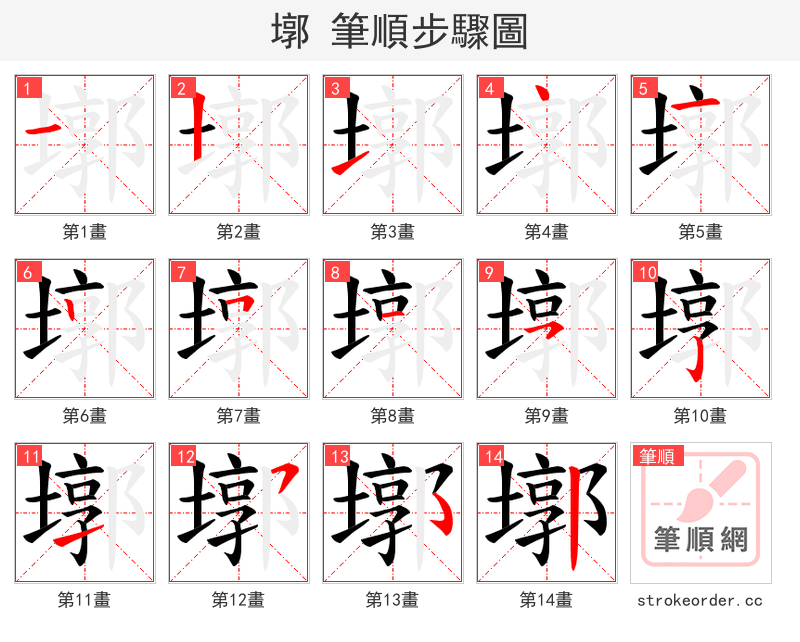 墎 的笔顺分步演示（一笔一画写字）