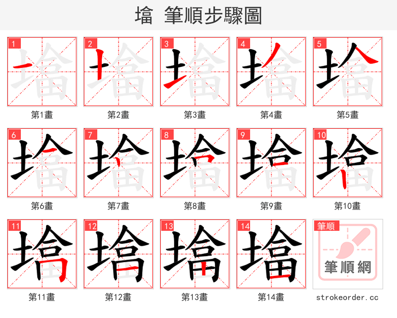 墖 的笔顺分步演示（一笔一画写字）