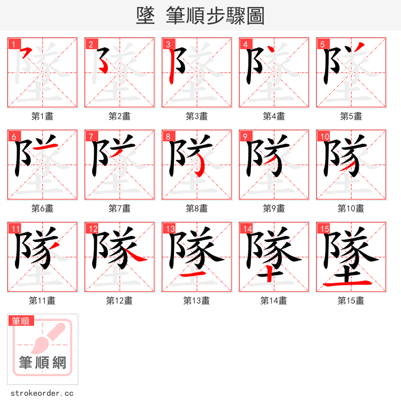 墜 的笔顺分步演示（一笔一画写字）