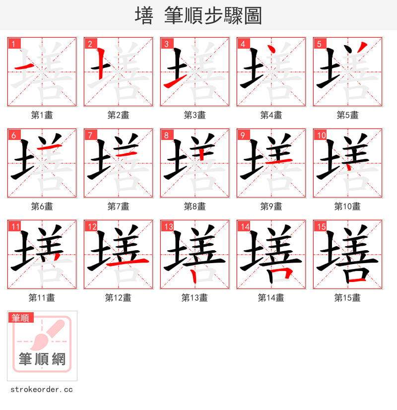 墡 的笔顺分步演示（一笔一画写字）
