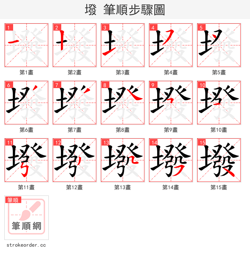 墢 的笔顺分步演示（一笔一画写字）