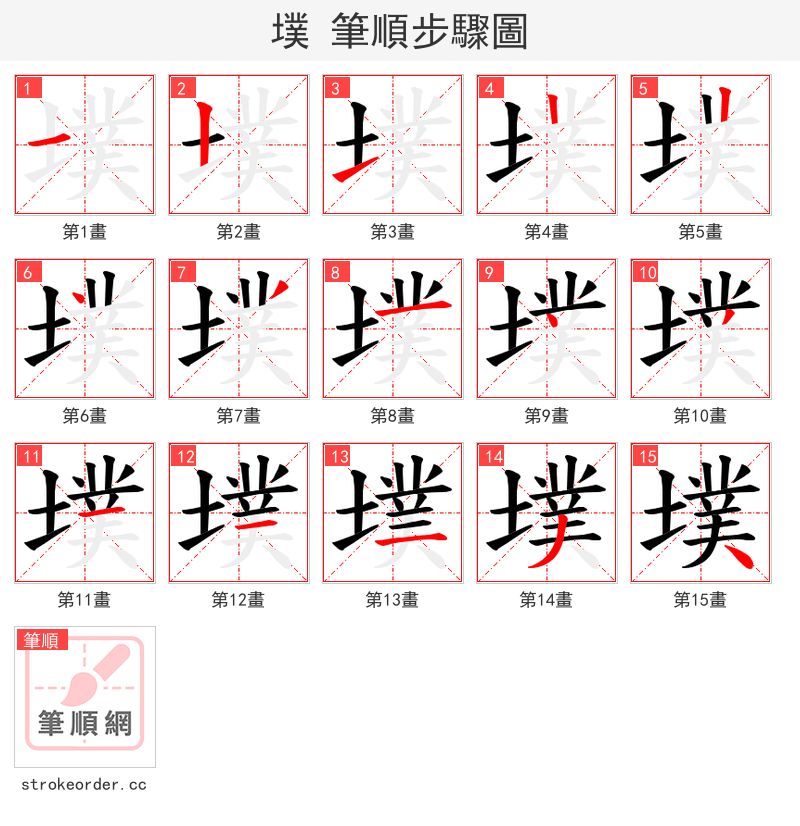 墣 的笔顺分步演示（一笔一画写字）