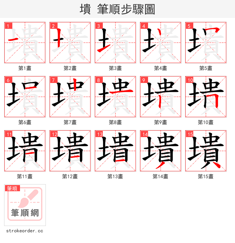 墤 的笔顺分步演示（一笔一画写字）