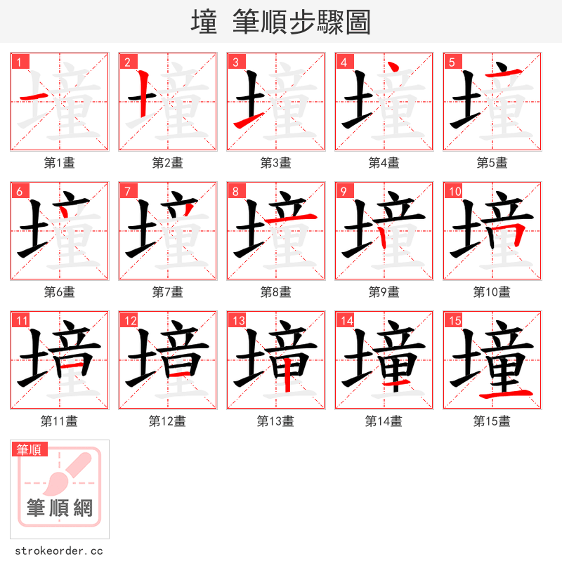 墥 的笔顺分步演示（一笔一画写字）