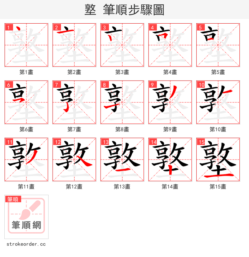 墪 的笔顺分步演示（一笔一画写字）