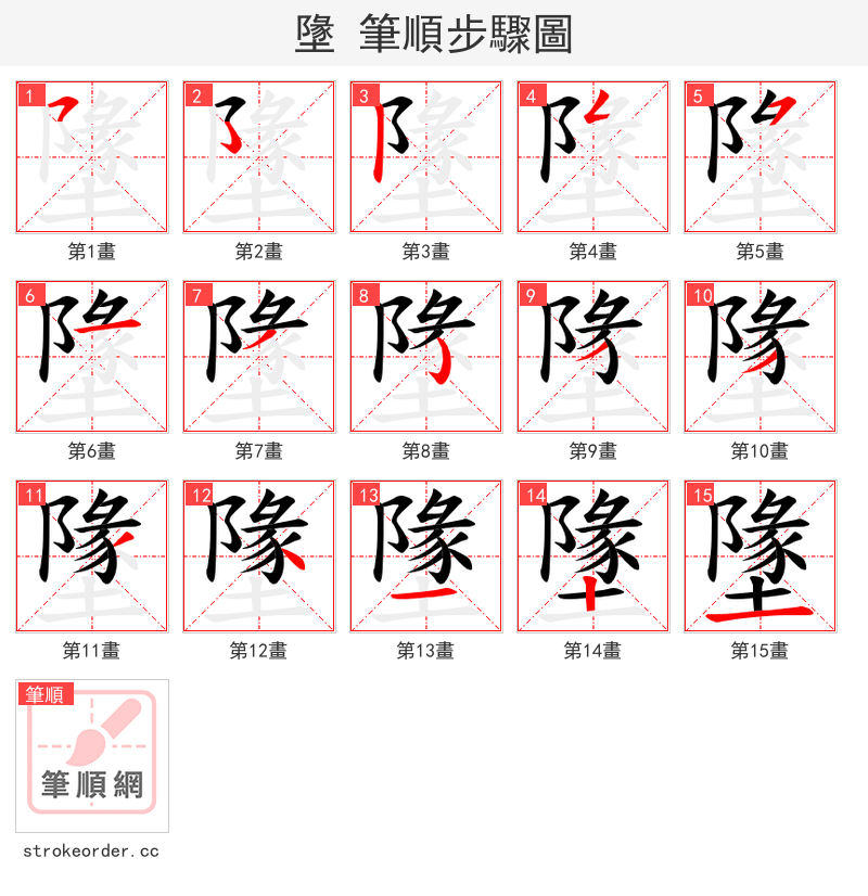 墬 的笔顺分步演示（一笔一画写字）