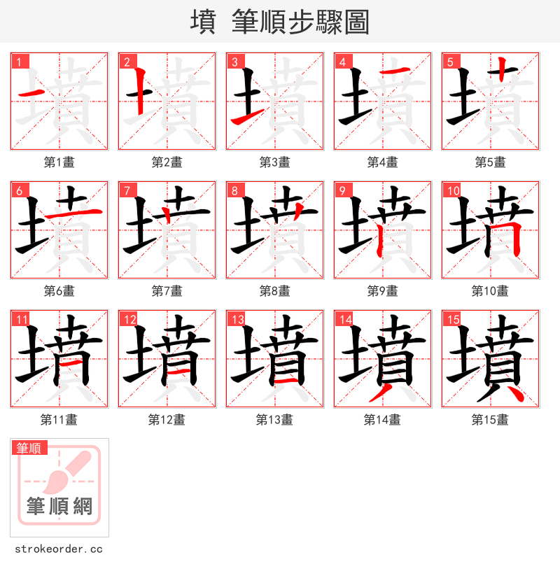墳 的笔顺分步演示（一笔一画写字）