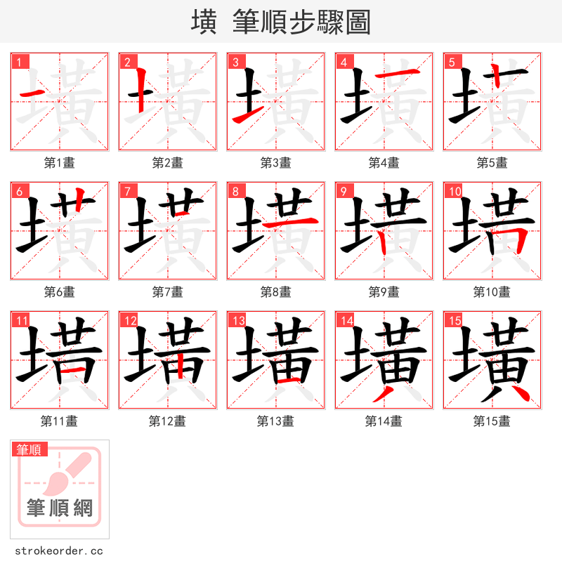 墴 的笔顺分步演示（一笔一画写字）