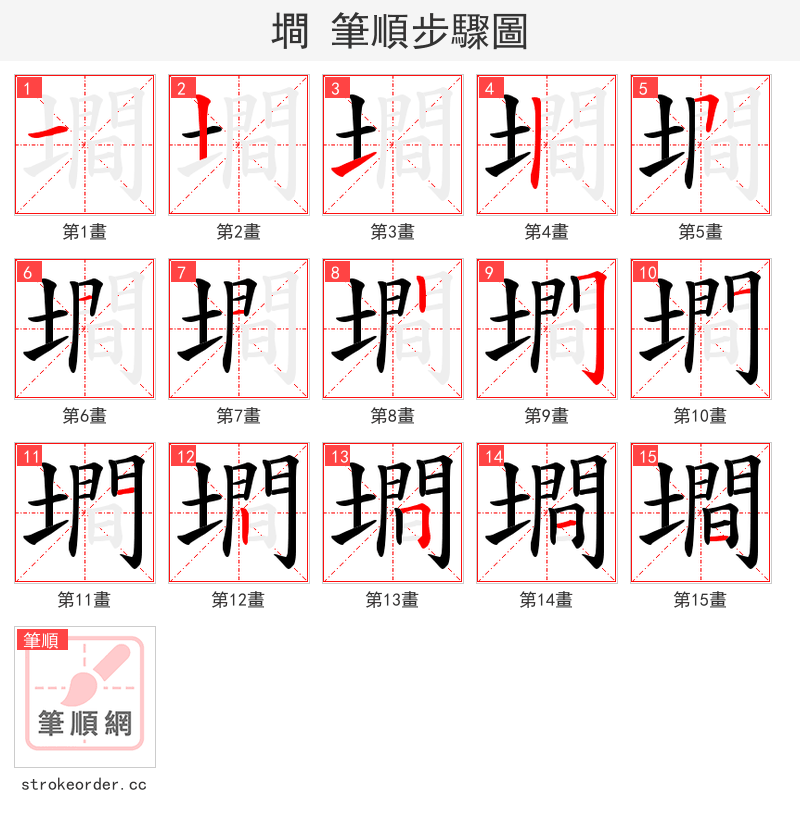 墹 的笔顺分步演示（一笔一画写字）