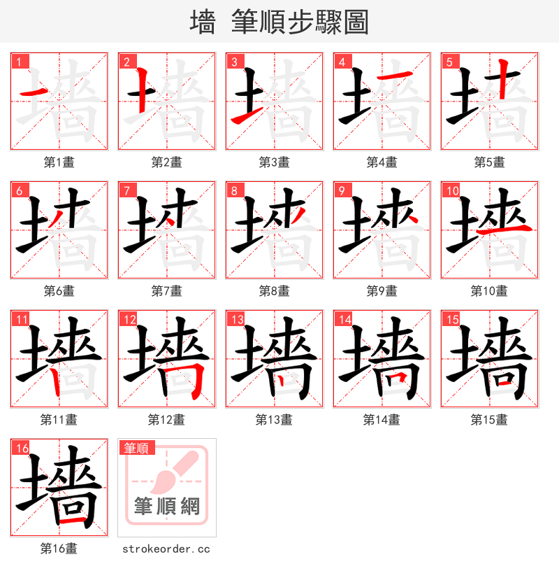 墻 的笔顺分步演示（一笔一画写字）