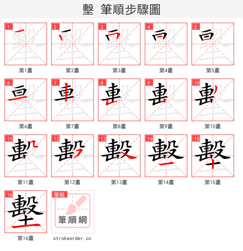 墼 的笔顺分步演示（一笔一画写字）