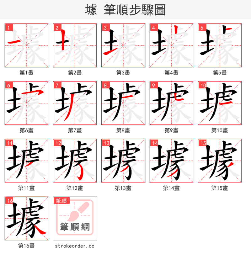 壉 的笔顺分步演示（一笔一画写字）