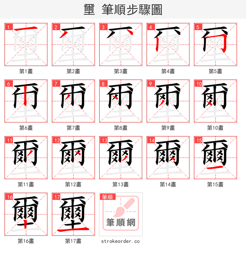 壐 的笔顺分步演示（一笔一画写字）