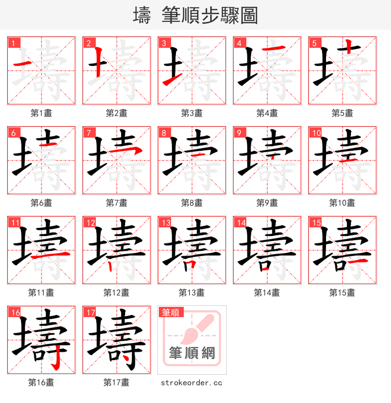 壔 的笔顺分步演示（一笔一画写字）