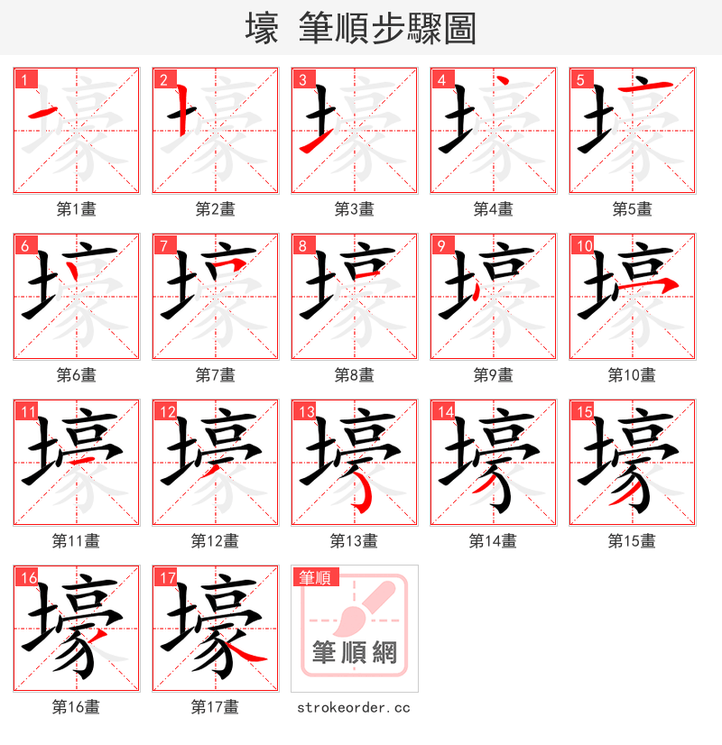 壕 的笔顺分步演示（一笔一画写字）