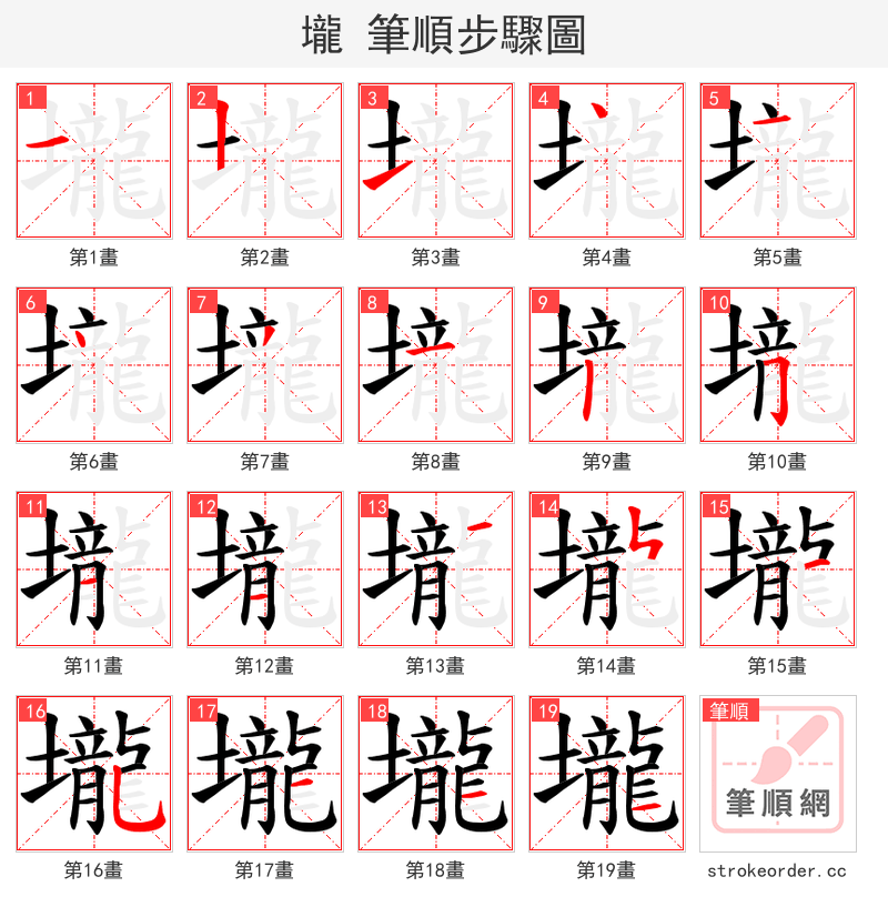 壠 的笔顺分步演示（一笔一画写字）
