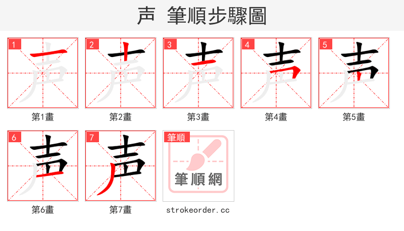声 的笔顺分步演示（一笔一画写字）