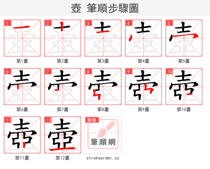 壺 的笔顺分步演示（一笔一画写字）