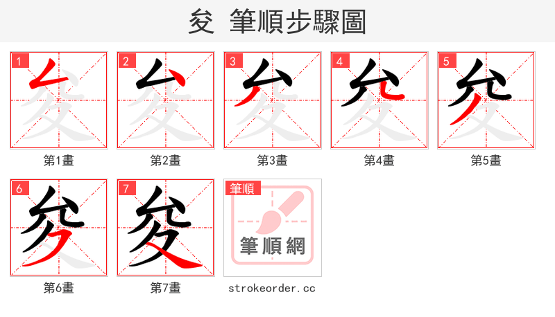 夋 的笔顺分步演示（一笔一画写字）