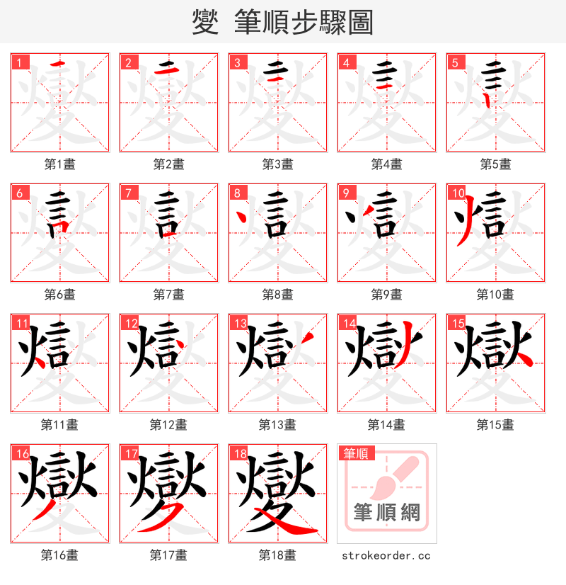 夑 的笔顺分步演示（一笔一画写字）