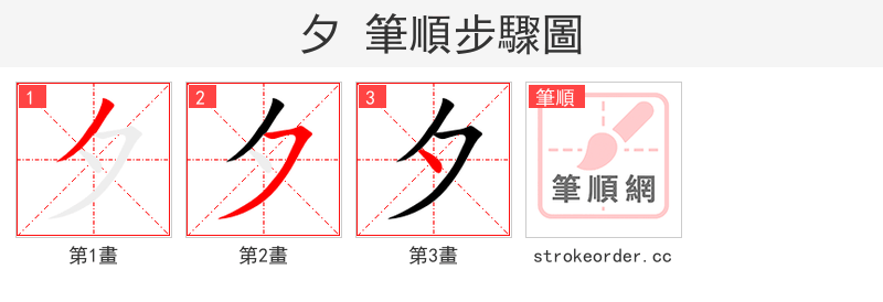 stroke order steps of 夕