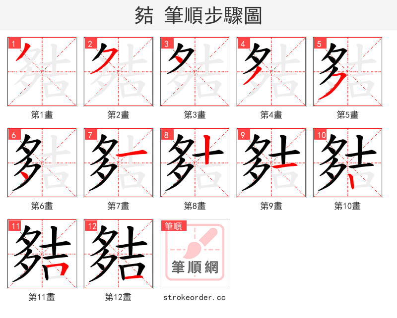 夡 的笔顺分步演示（一笔一画写字）