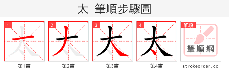 太 的笔顺分步演示（一笔一画写字）