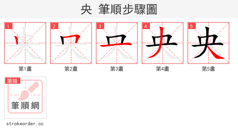 央 的笔顺分步演示（一笔一画写字）
