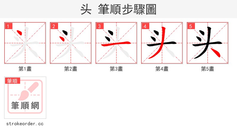 头 的笔顺分步演示（一笔一画写字）