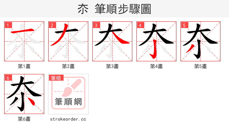 夵 的笔顺分步演示（一笔一画写字）