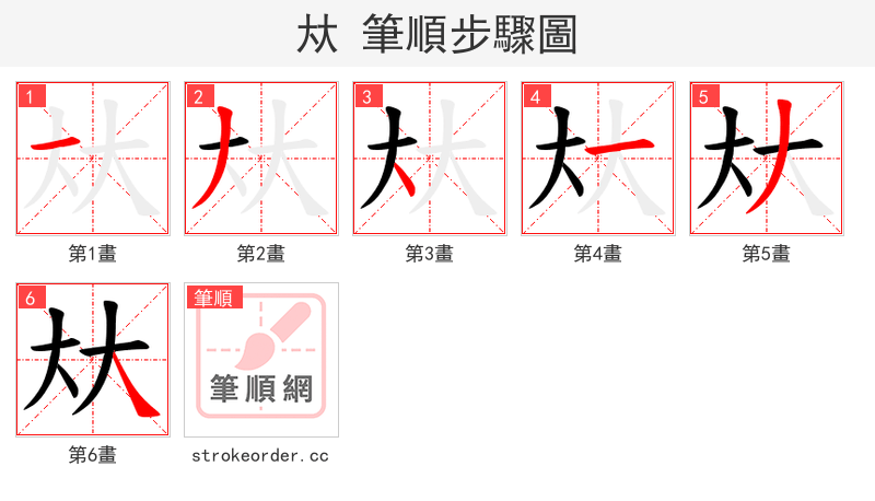 夶 的笔顺分步演示（一笔一画写字）