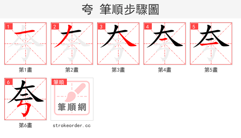 夸 的笔顺分步演示（一笔一画写字）
