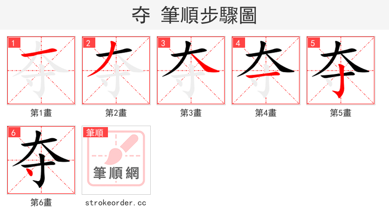 夺 的笔顺分步演示（一笔一画写字）