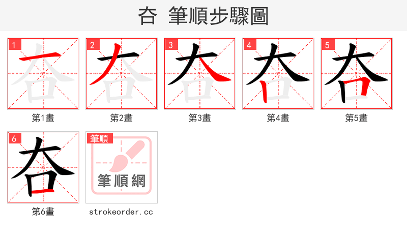 夻 的笔顺分步演示（一笔一画写字）
