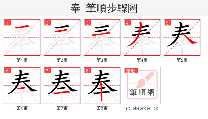 奉 的笔顺分步演示（一笔一画写字）