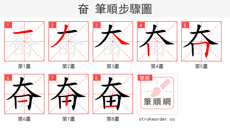 奋 的笔顺分步演示（一笔一画写字）