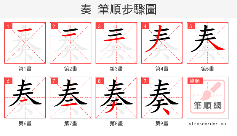 奏 的笔顺分步演示（一笔一画写字）