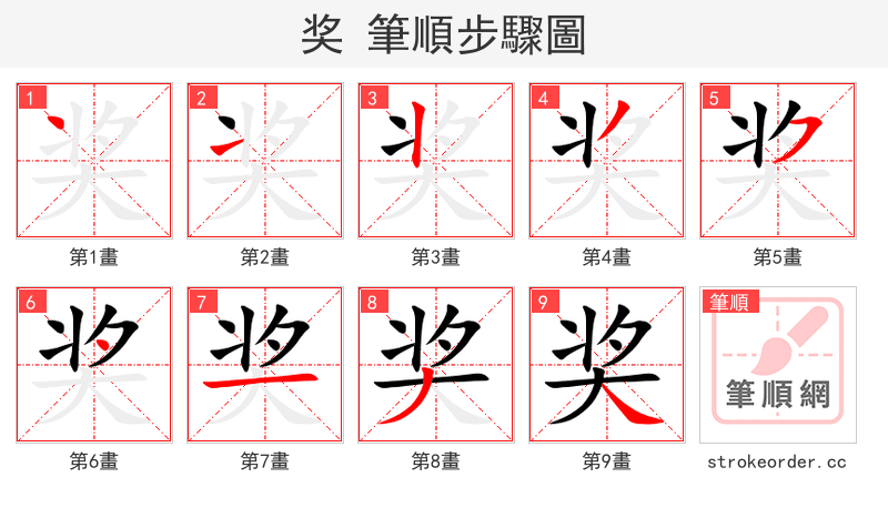 stroke order steps of 奖