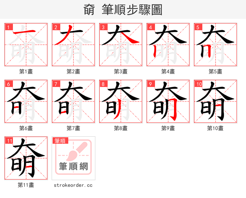 奛 的笔顺分步演示（一笔一画写字）