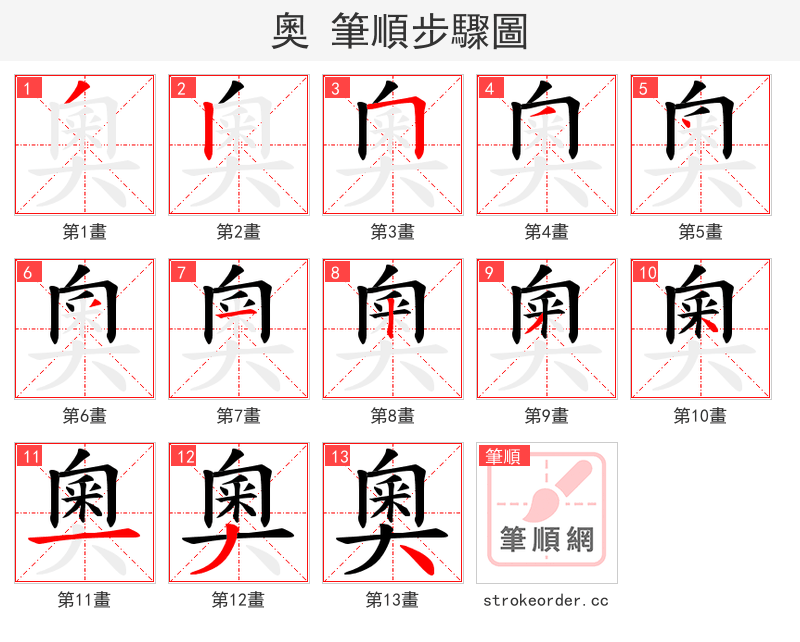 奧 的笔顺分步演示（一笔一画写字）