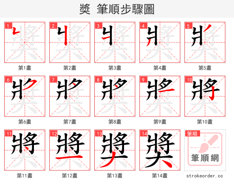奬 的笔顺分步演示（一笔一画写字）