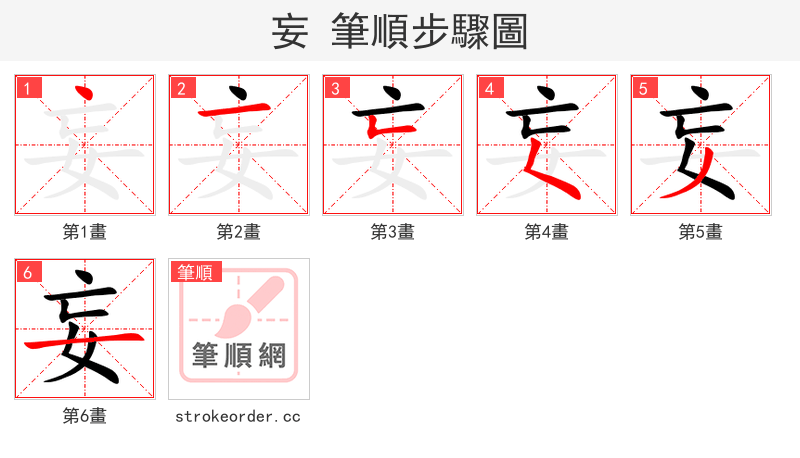 妄 的笔顺分步演示（一笔一画写字）