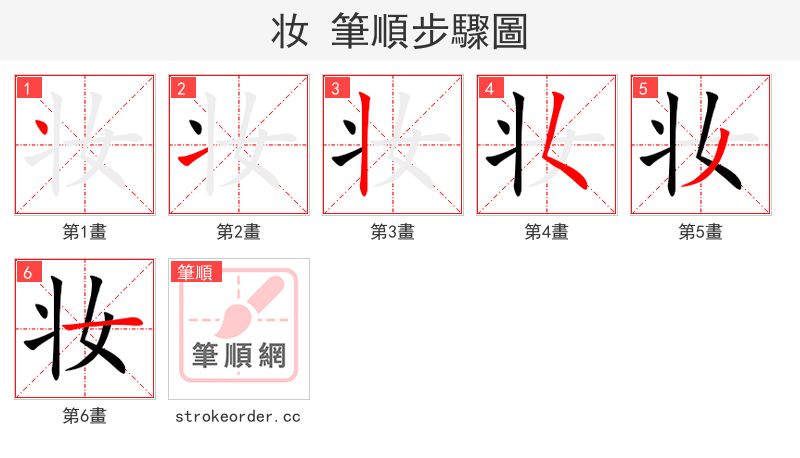 stroke order steps of 妆