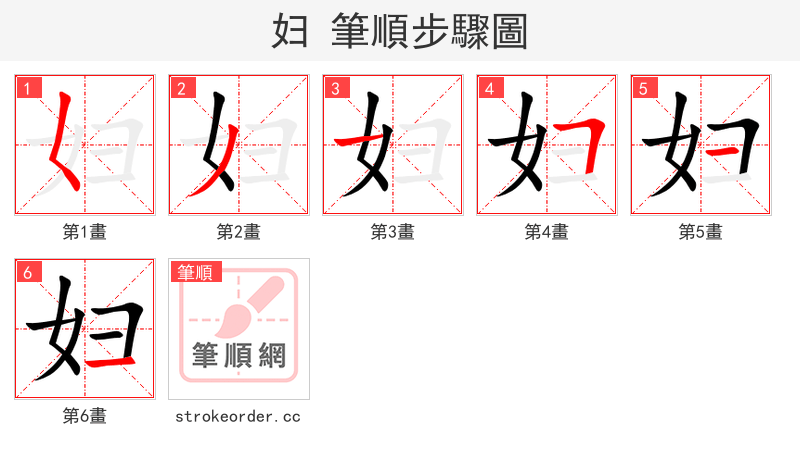 stroke order steps of 妇