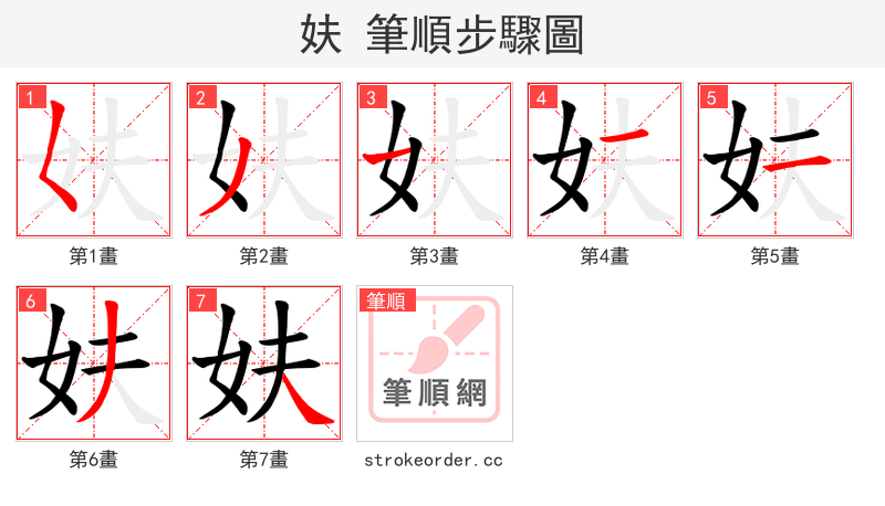 妋 的笔顺分步演示（一笔一画写字）