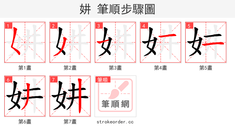 妌 的笔顺分步演示（一笔一画写字）