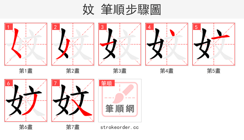 妏 的笔顺分步演示（一笔一画写字）