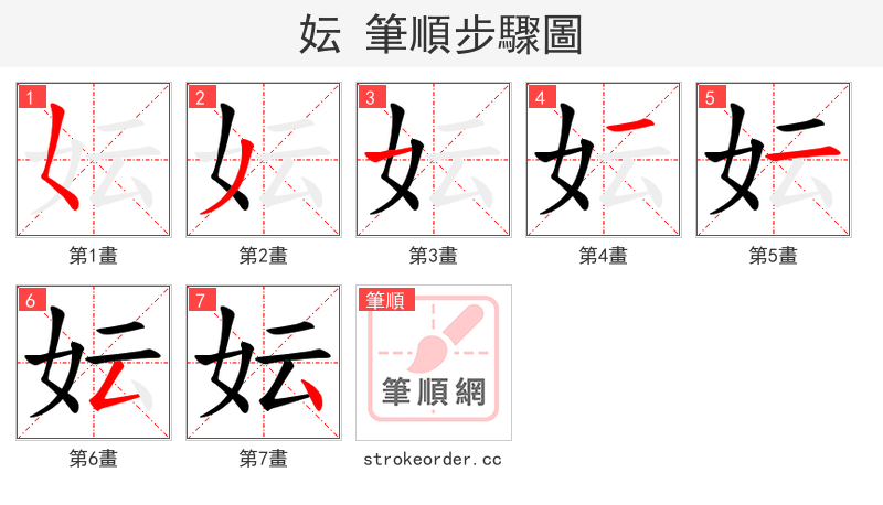 妘 的笔顺分步演示（一笔一画写字）